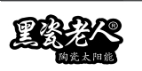 黑瓷老人”陶瓷太阳能热水器诚招代理