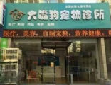 大嘴狗宠物医院加盟