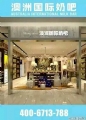 澳洲优质生活馆，（直供奶粉）中国连锁店，可以加盟啦