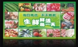 生鲜超市招商：鸡猪牛羊肉