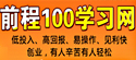 前程100教育