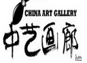 中艺画廊
